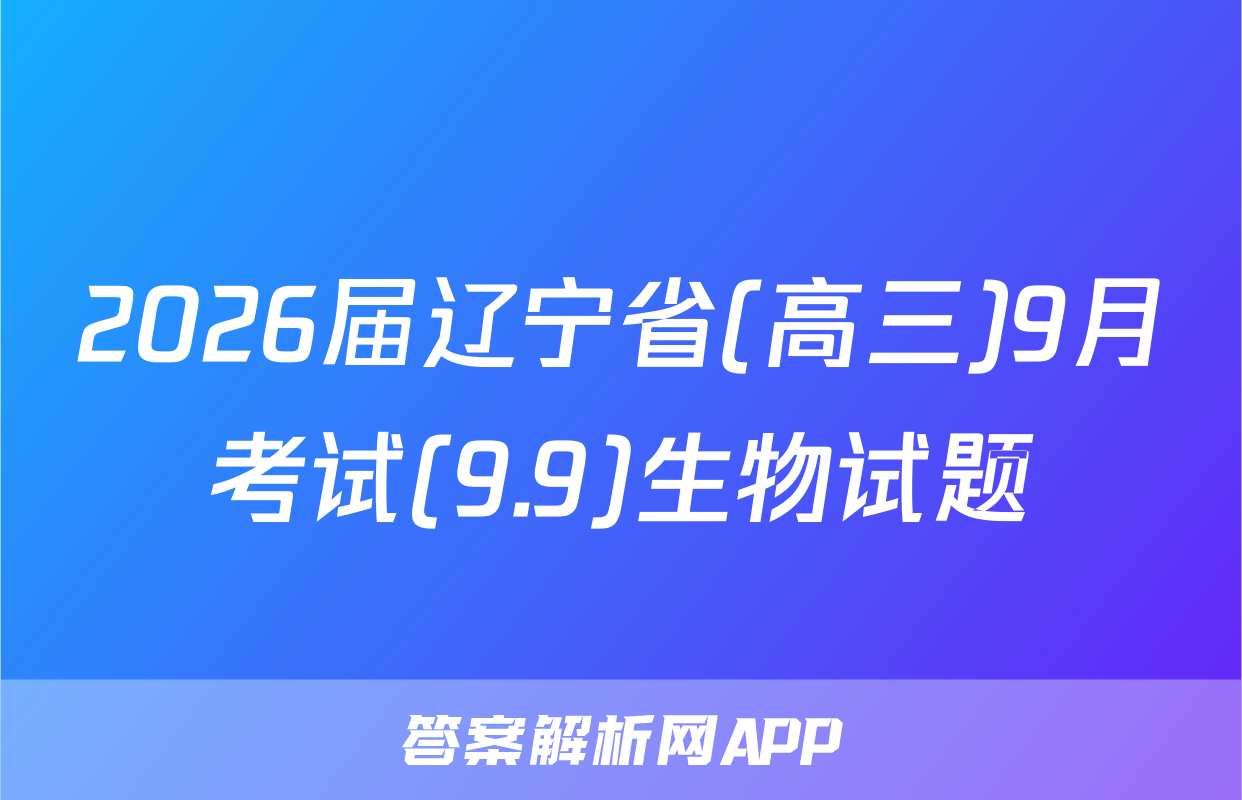 2026届辽宁省(高三)9月考试(9.9)生物试题