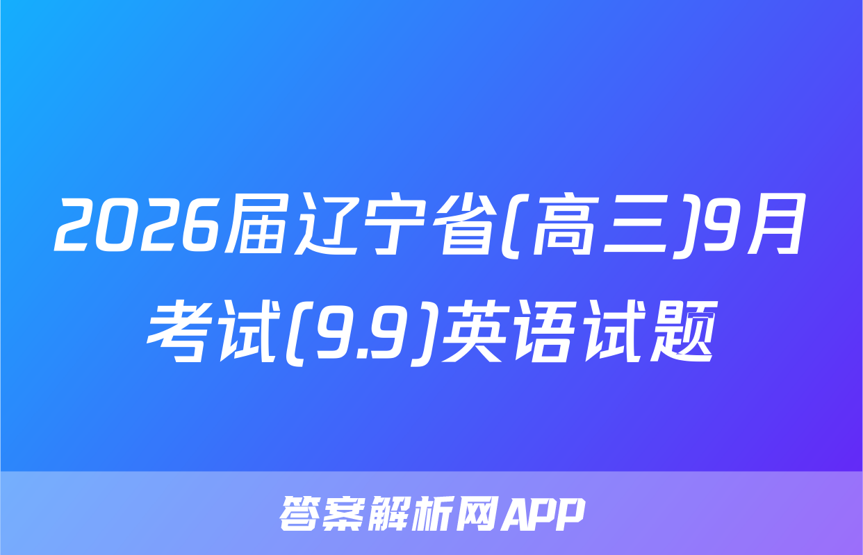 2026届辽宁省(高三)9月考试(9.9)英语试题