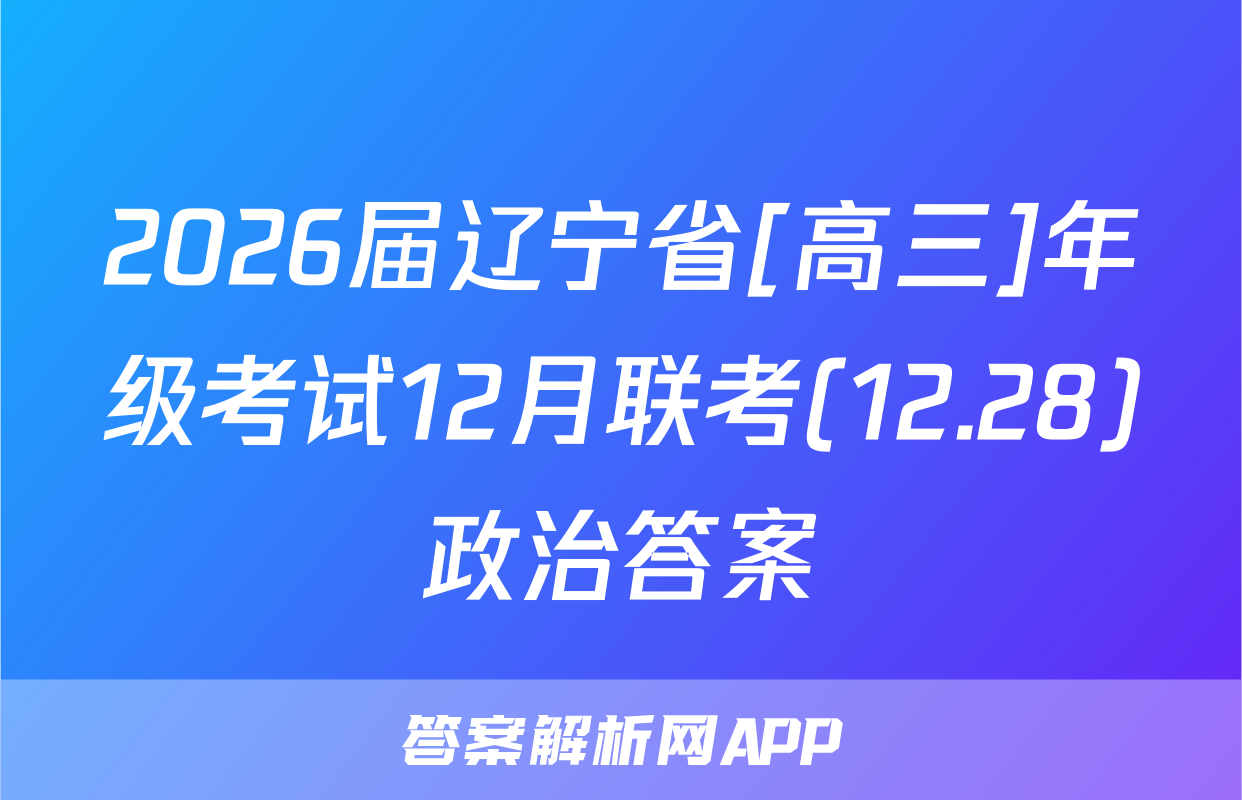 2026届辽宁省[高三]年级考试12月联考(12.28)政治答案