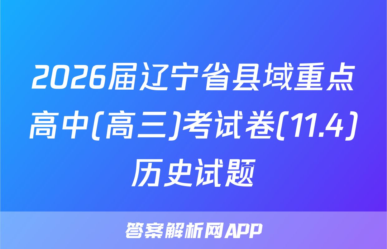 2026届辽宁省县域重点高中(高三)考试卷(11.4)历史试题