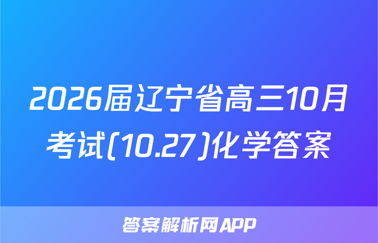 2026届辽宁省高三10月考试(10.27)化学答案