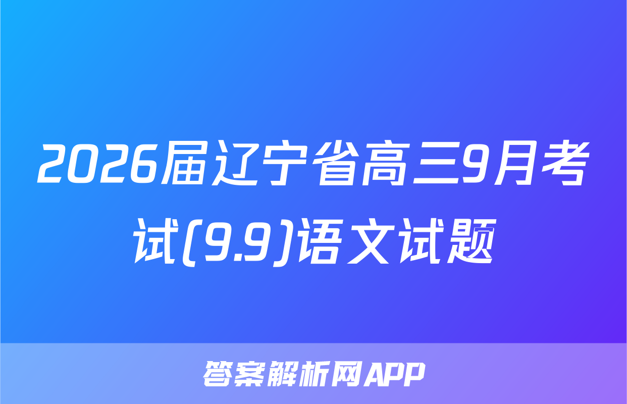 2026届辽宁省高三9月考试(9.9)语文试题