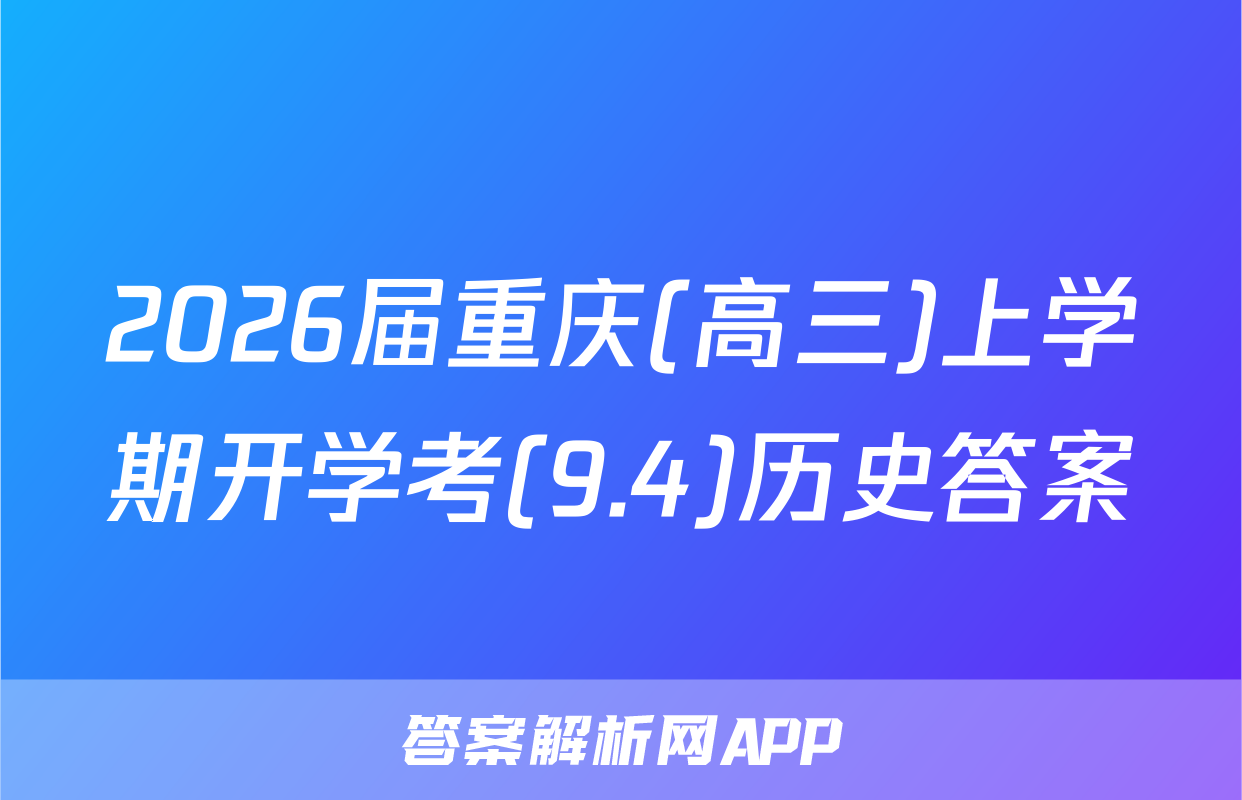 2026届重庆(高三)上学期开学考(9.4)历史答案