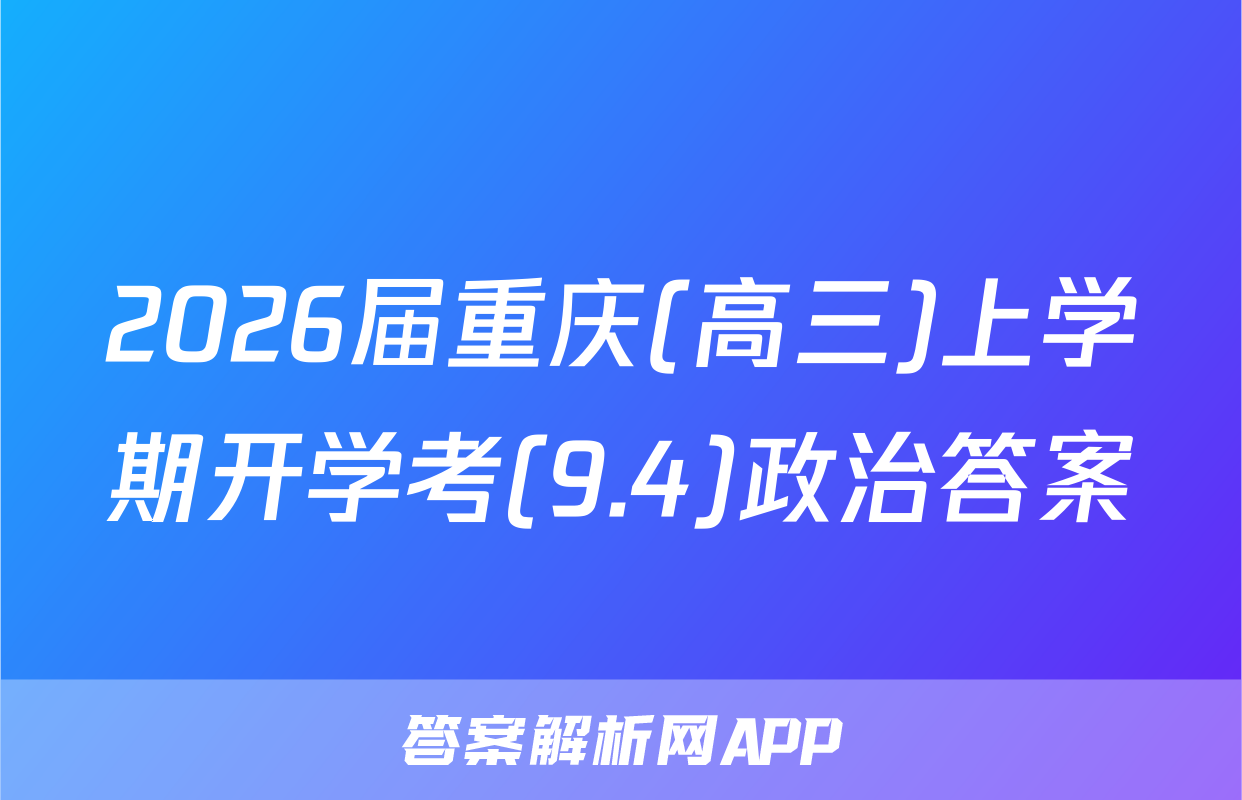 2026届重庆(高三)上学期开学考(9.4)政治答案