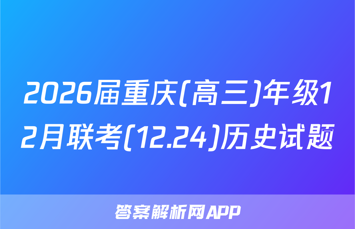 2026届重庆(高三)年级12月联考(12.24)历史试题