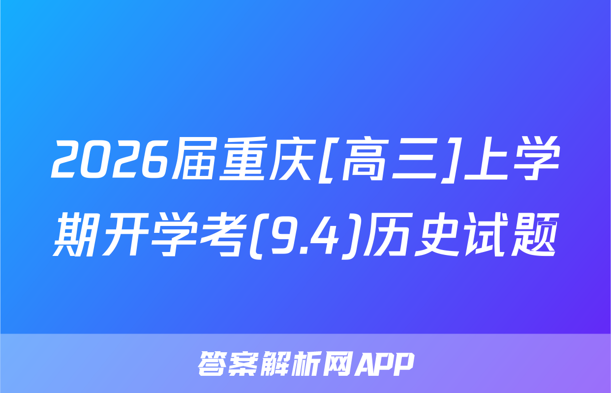 2026届重庆[高三]上学期开学考(9.4)历史试题