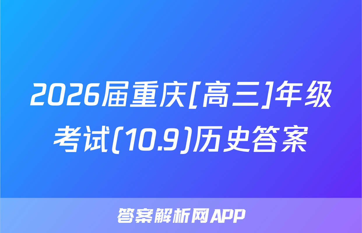 2026届重庆[高三]年级考试(10.9)历史答案