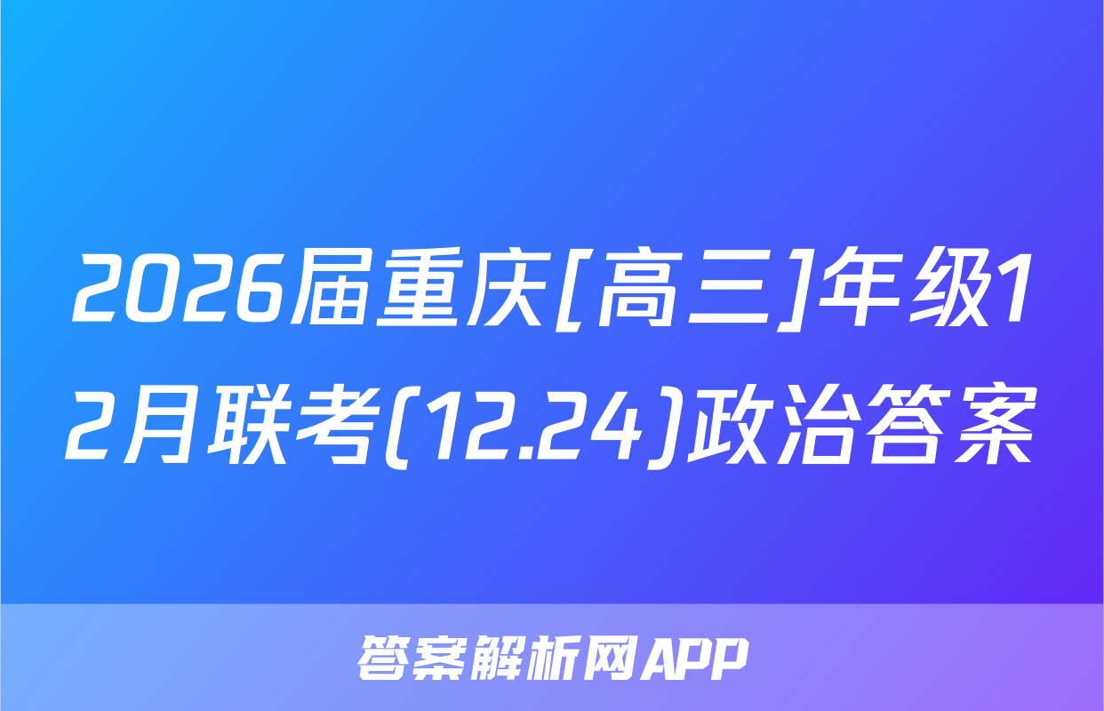 2026届重庆[高三]年级12月联考(12.24)政治答案