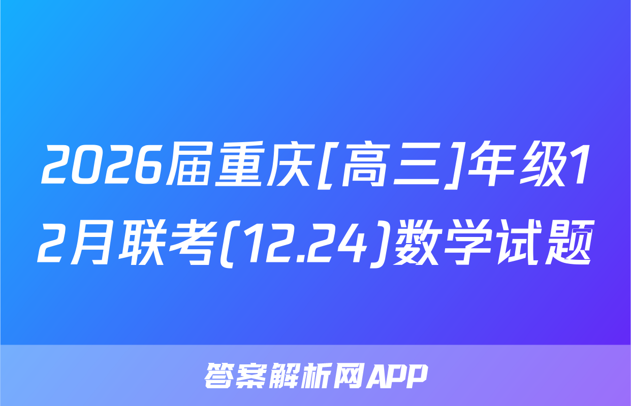 2026届重庆[高三]年级12月联考(12.24)数学试题