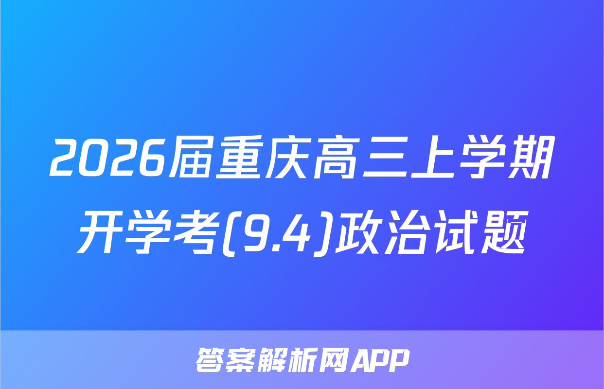 2026届重庆高三上学期开学考(9.4)政治试题