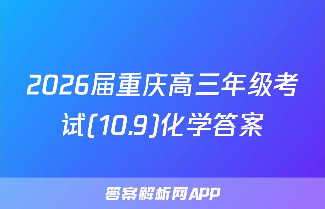 2026届重庆高三年级考试(10.9)化学答案
