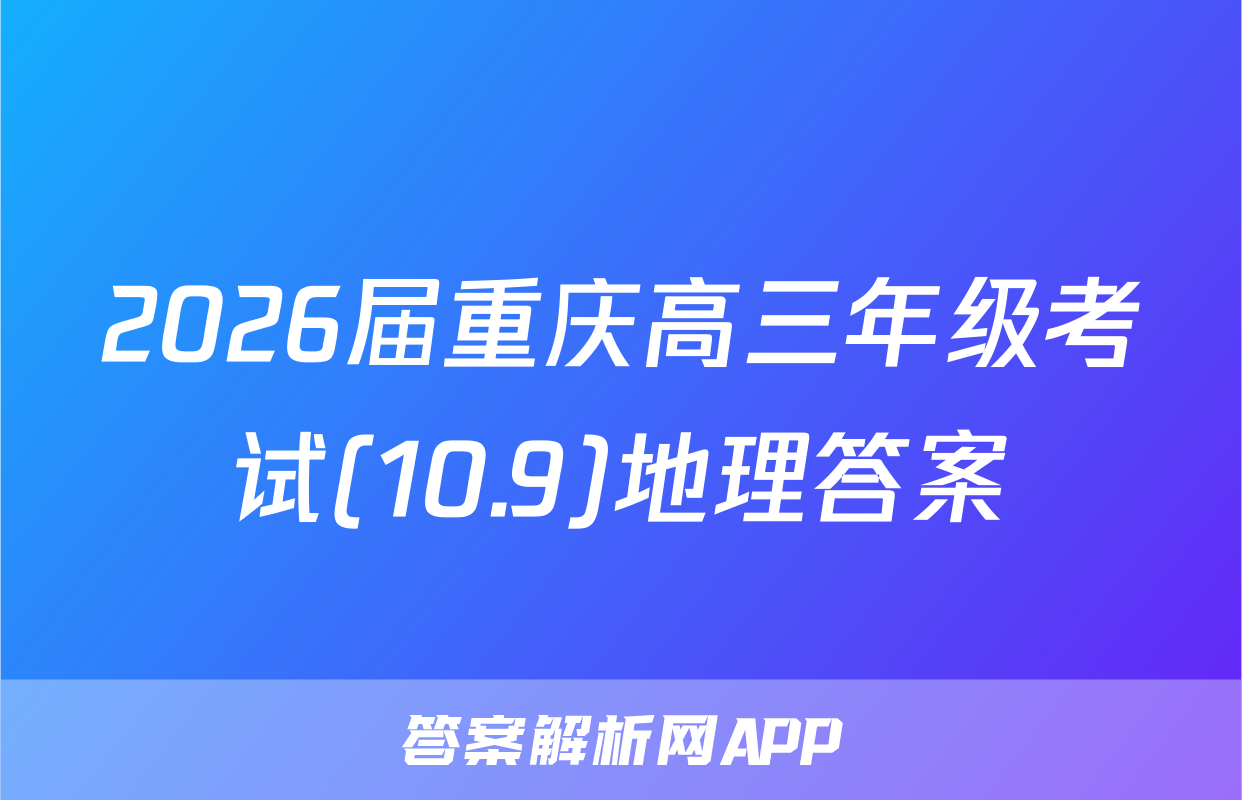 2026届重庆高三年级考试(10.9)地理答案