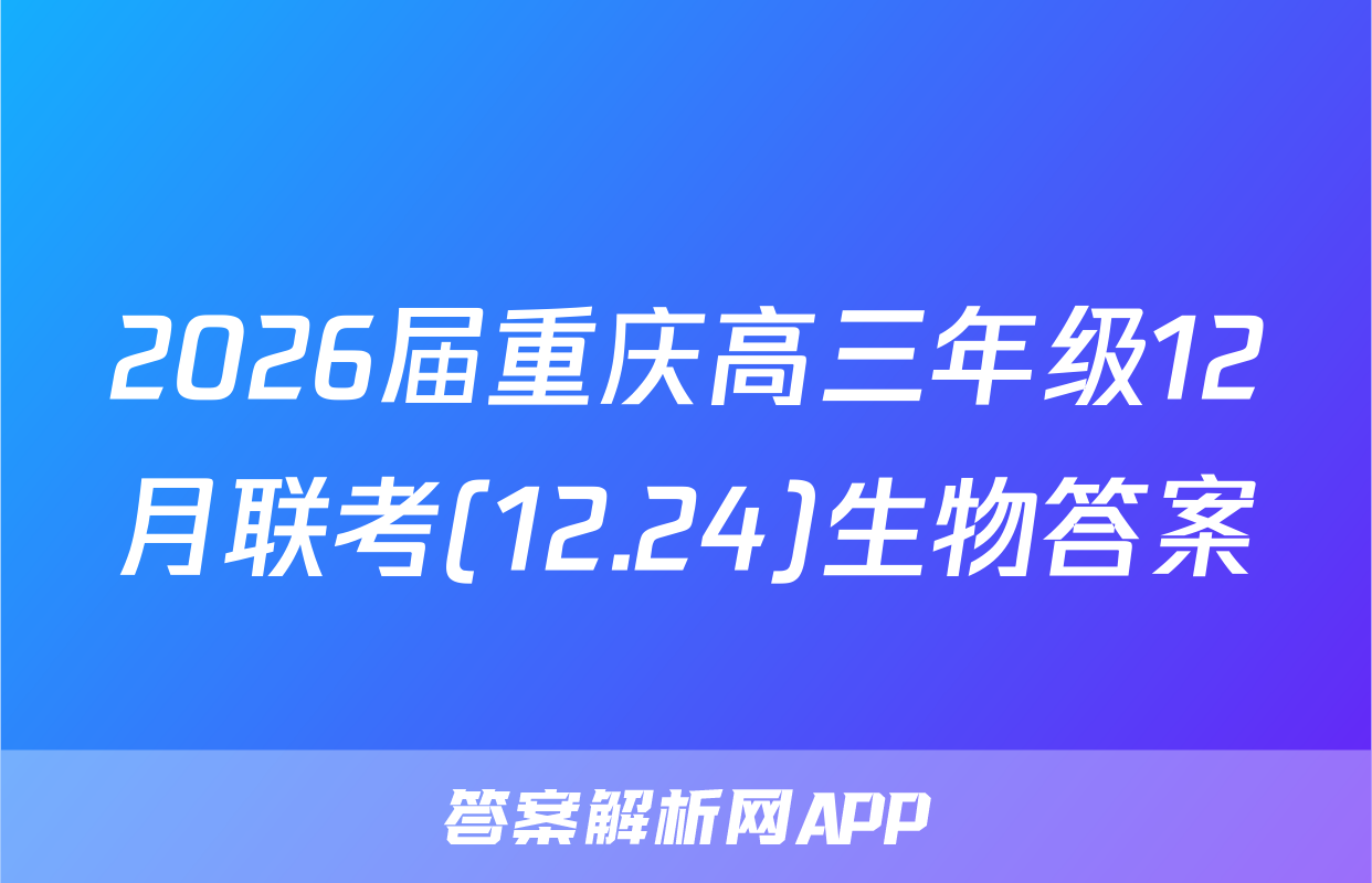 2026届重庆高三年级12月联考(12.24)生物答案