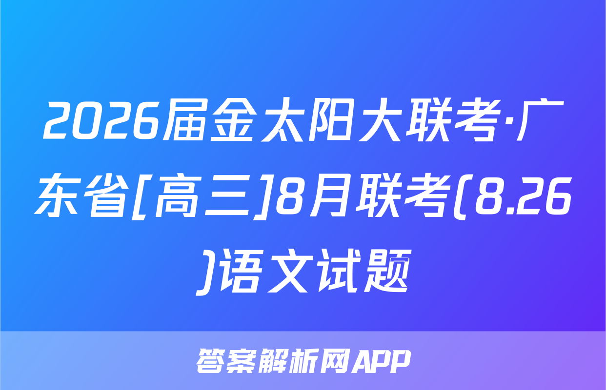 2026届金太阳大联考·广东省[高三]8月联考(8.26)语文试题