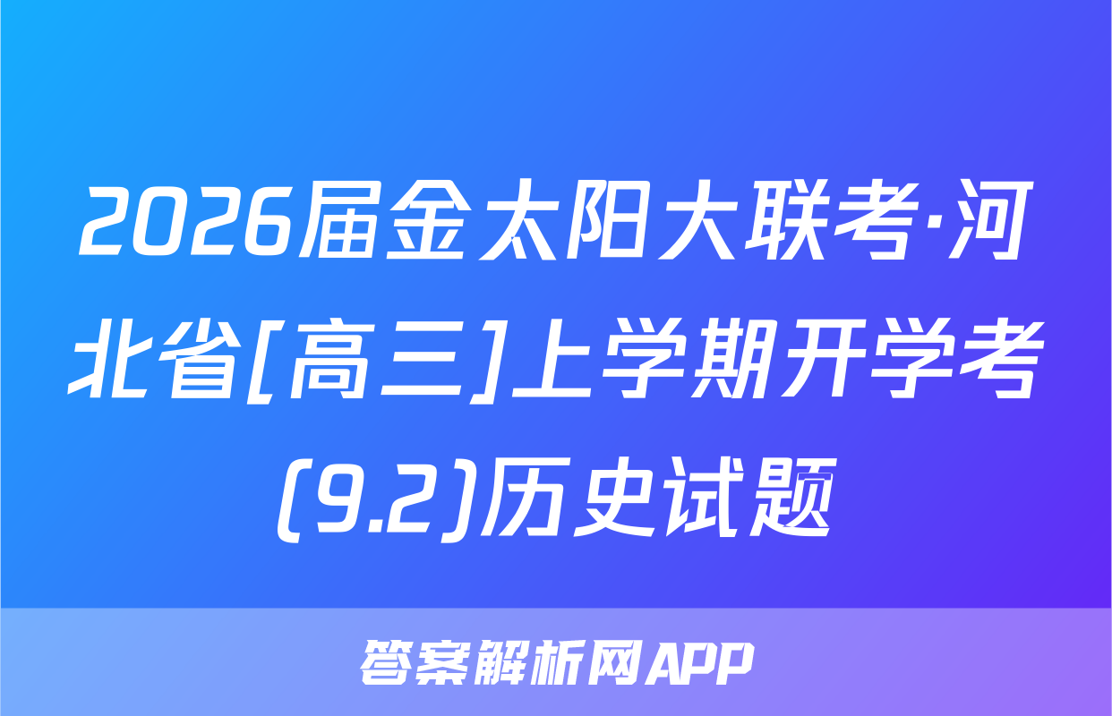 2026届金太阳大联考·河北省[高三]上学期开学考(9.2)历史试题