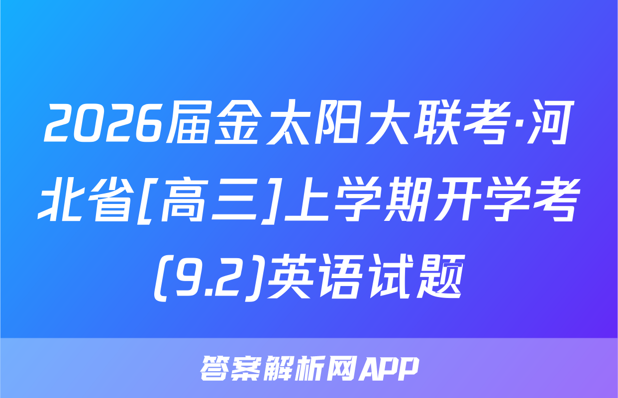 2026届金太阳大联考·河北省[高三]上学期开学考(9.2)英语试题
