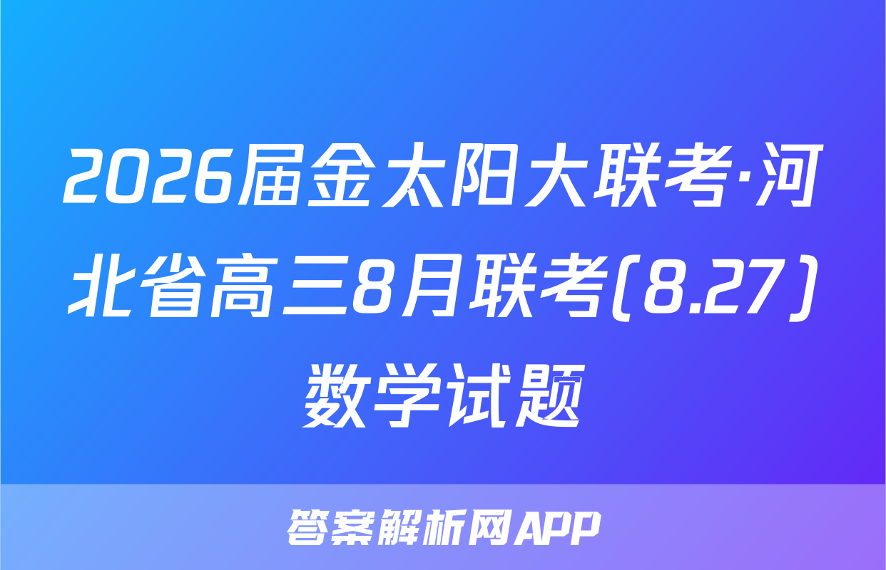 2026届金太阳大联考·河北省高三8月联考(8.27)数学试题
