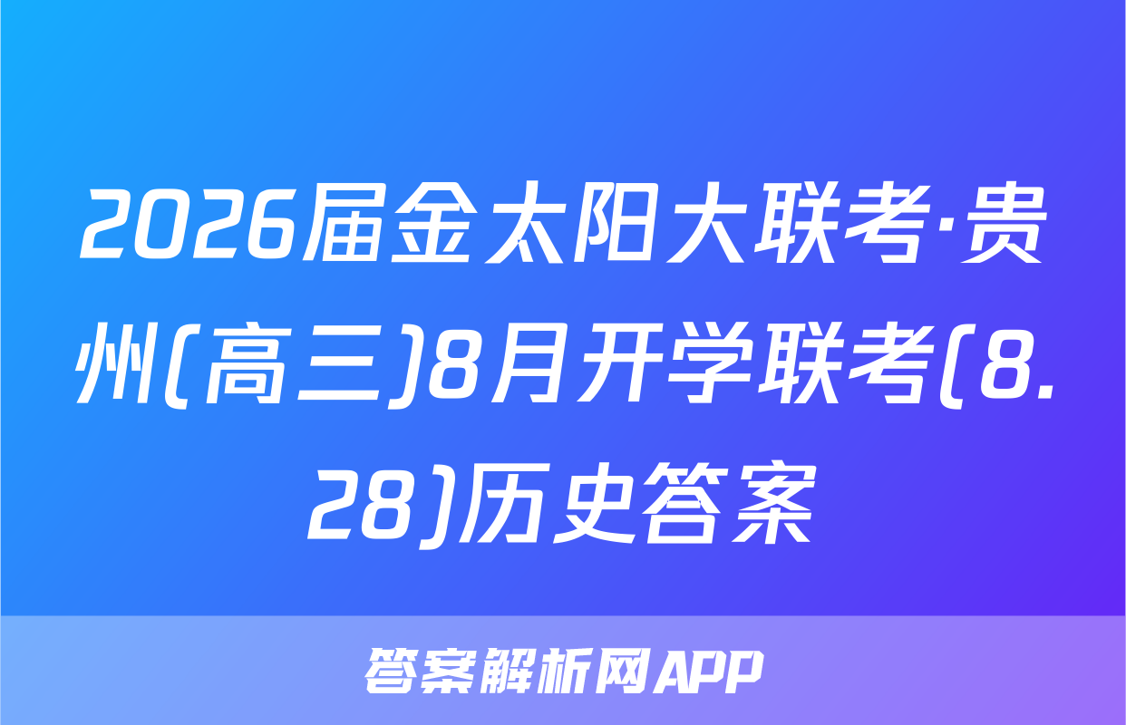 2026届金太阳大联考·贵州(高三)8月开学联考(8.28)历史答案
