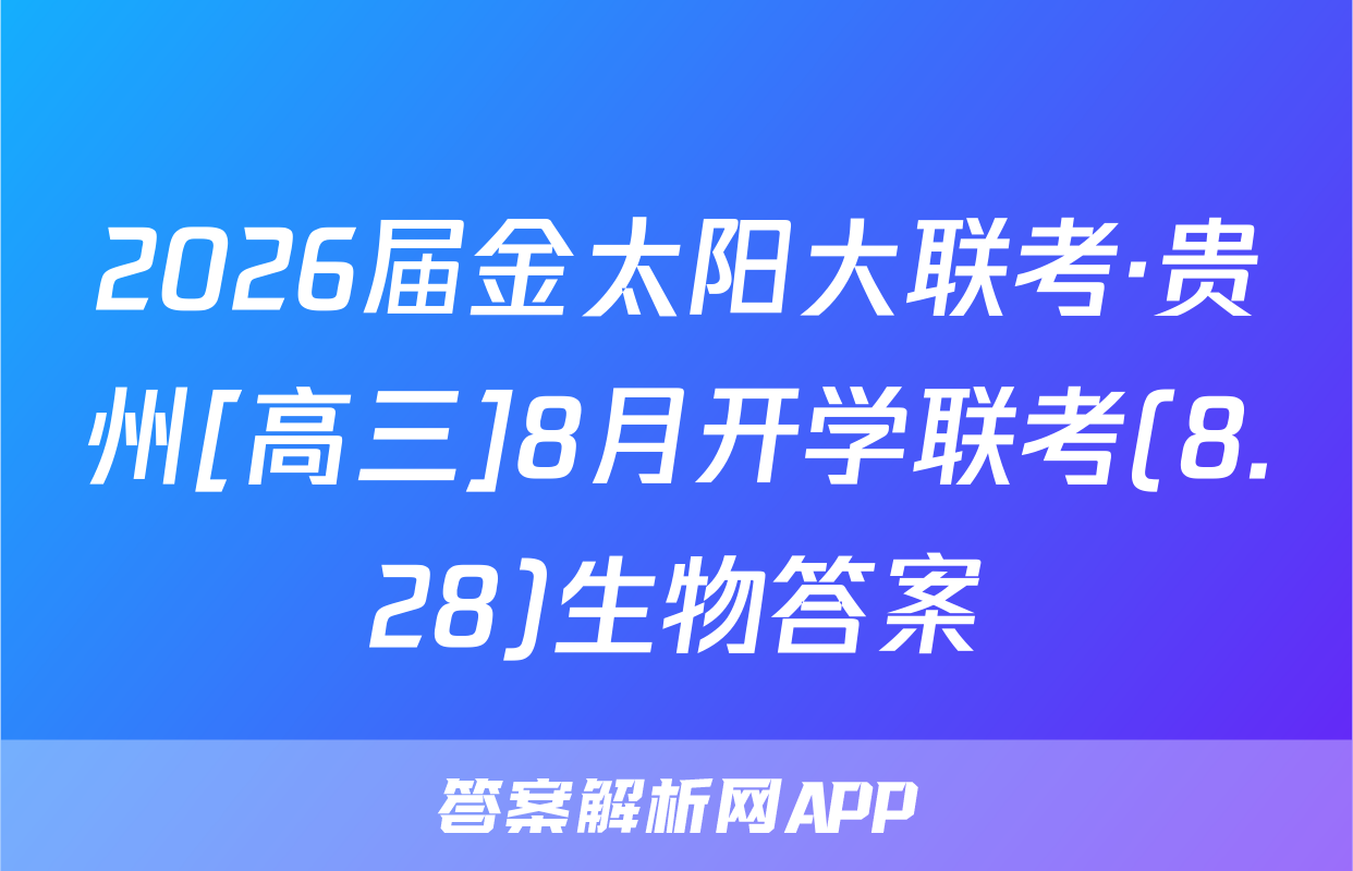 2026届金太阳大联考·贵州[高三]8月开学联考(8.28)生物答案