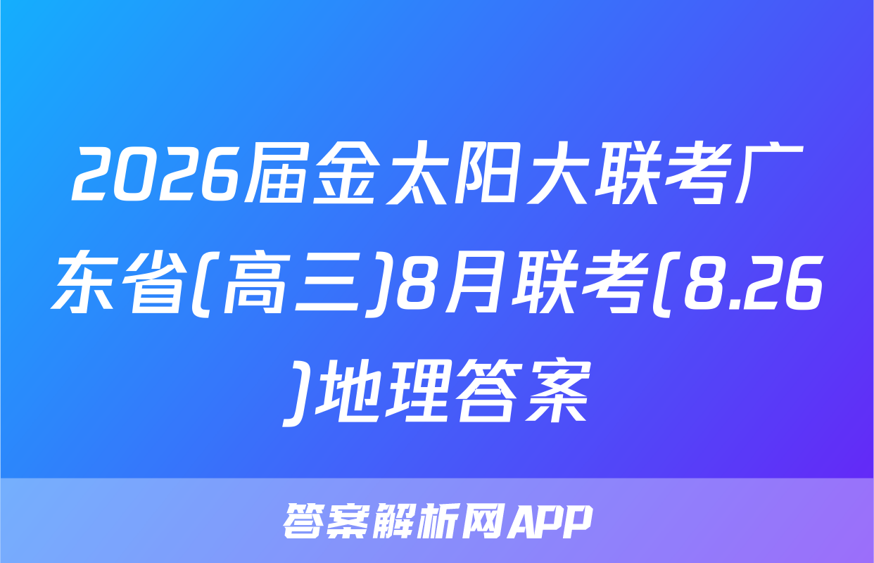 2026届金太阳大联考广东省(高三)8月联考(8.26)地理答案