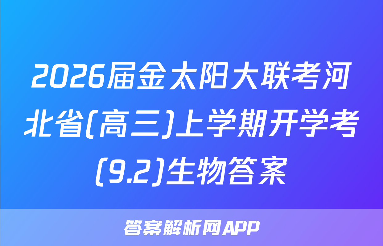 2026届金太阳大联考河北省(高三)上学期开学考(9.2)生物答案