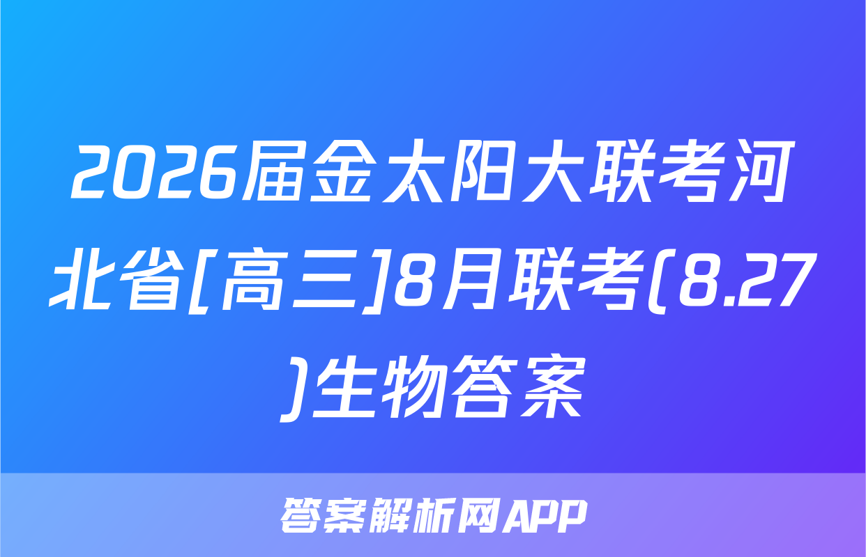 2026届金太阳大联考河北省[高三]8月联考(8.27)生物答案