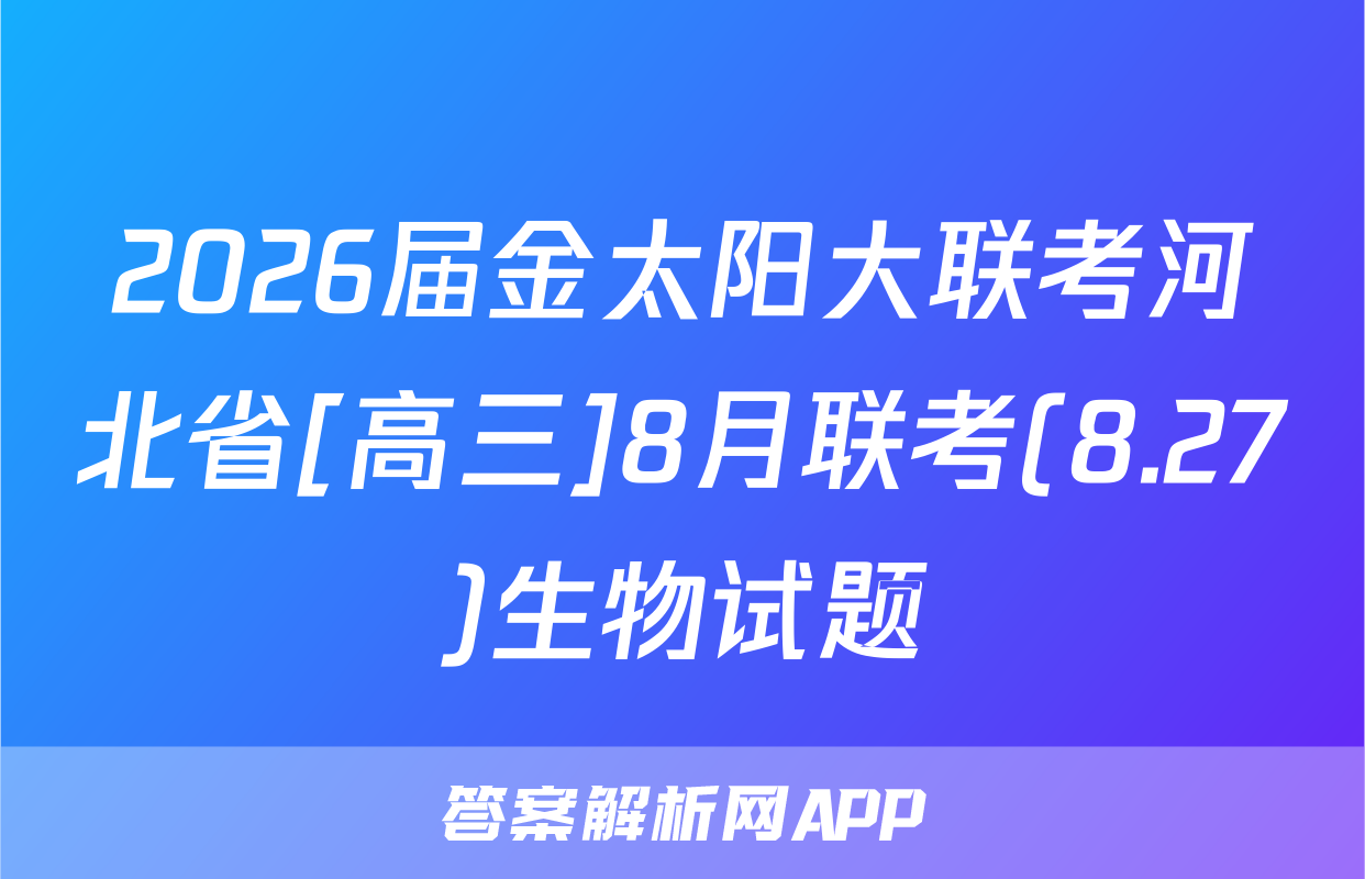 2026届金太阳大联考河北省[高三]8月联考(8.27)生物试题