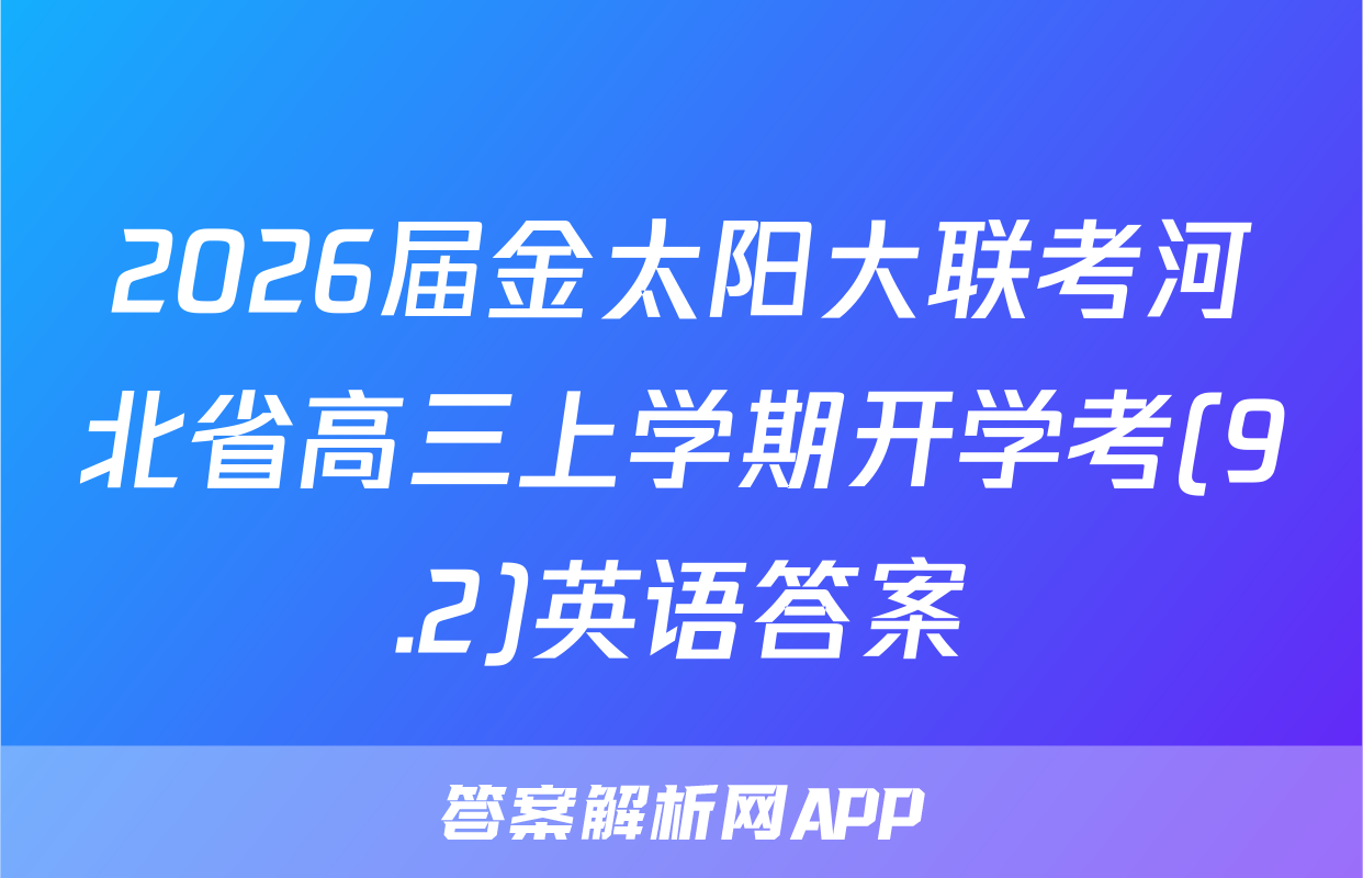 2026届金太阳大联考河北省高三上学期开学考(9.2)英语答案