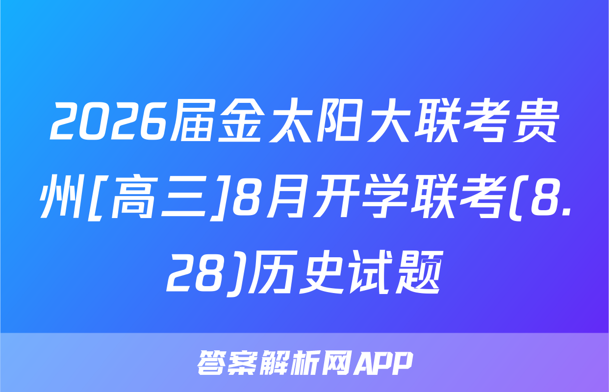 2026届金太阳大联考贵州[高三]8月开学联考(8.28)历史试题