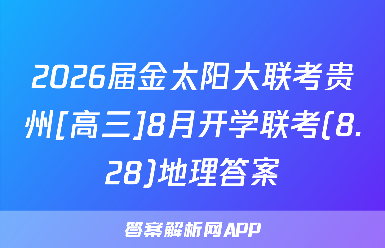 2026届金太阳大联考贵州[高三]8月开学联考(8.28)地理答案