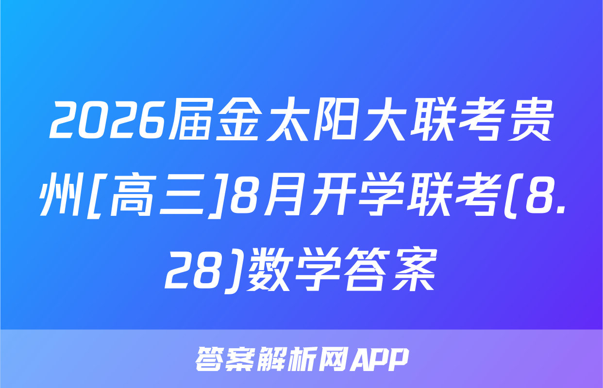 2026届金太阳大联考贵州[高三]8月开学联考(8.28)数学答案