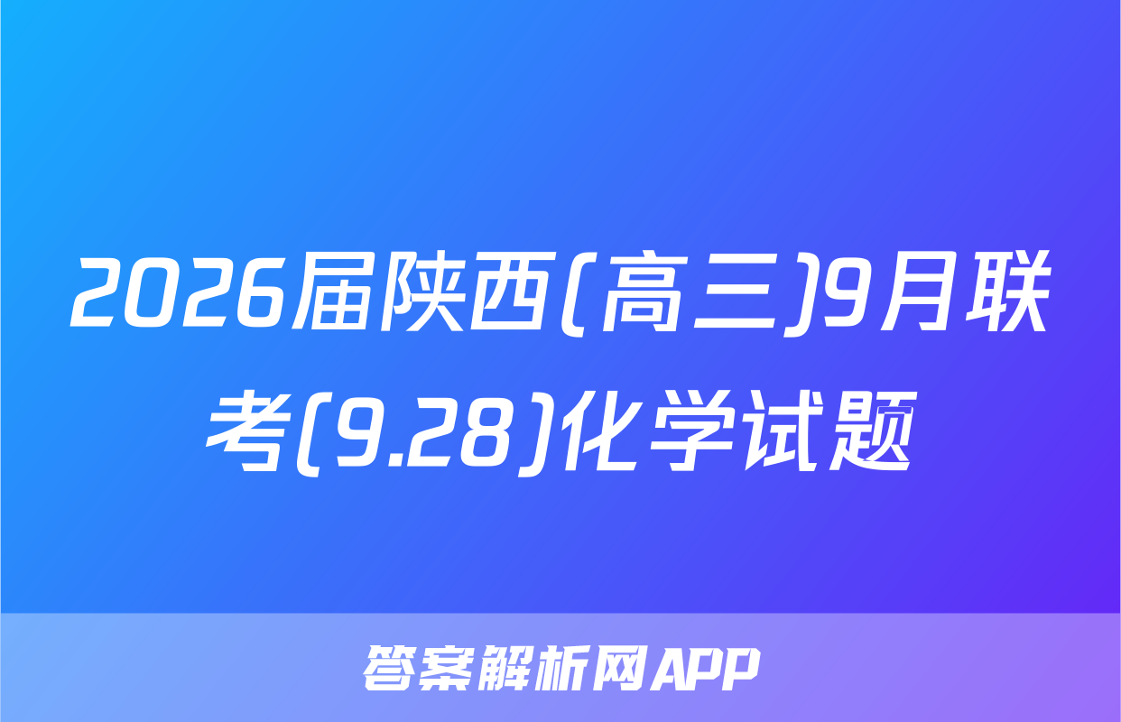 2026届陕西(高三)9月联考(9.28)化学试题