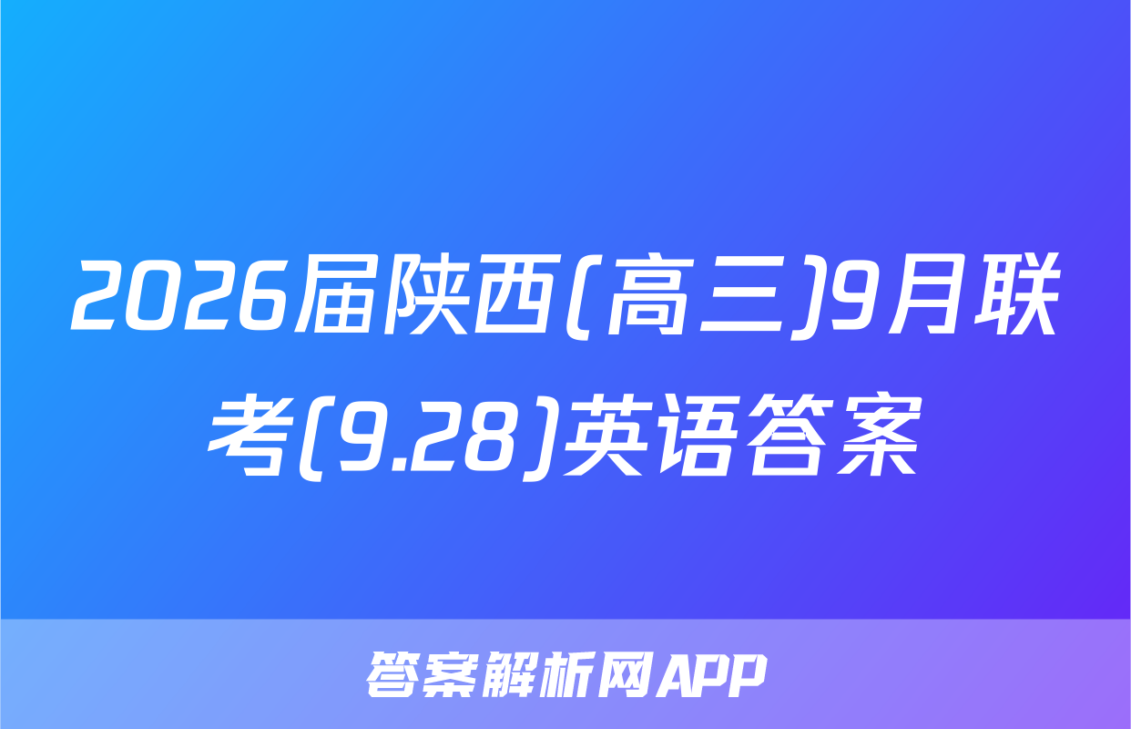 2026届陕西(高三)9月联考(9.28)英语答案