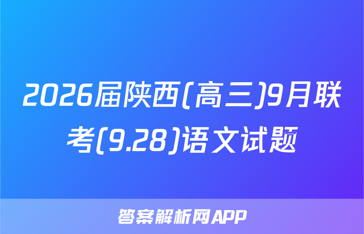 2026届陕西(高三)9月联考(9.28)语文试题