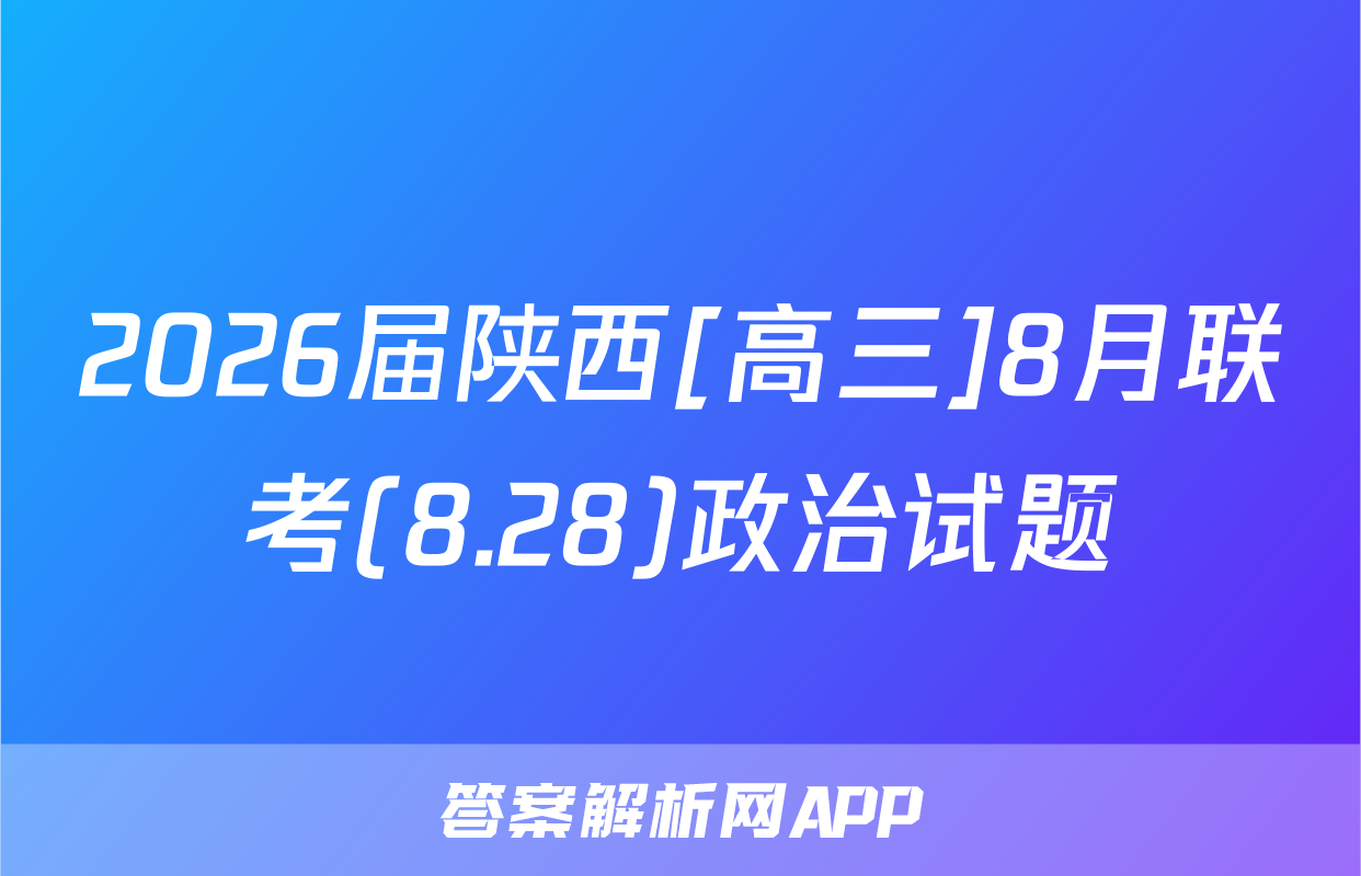 2026届陕西[高三]8月联考(8.28)政治试题