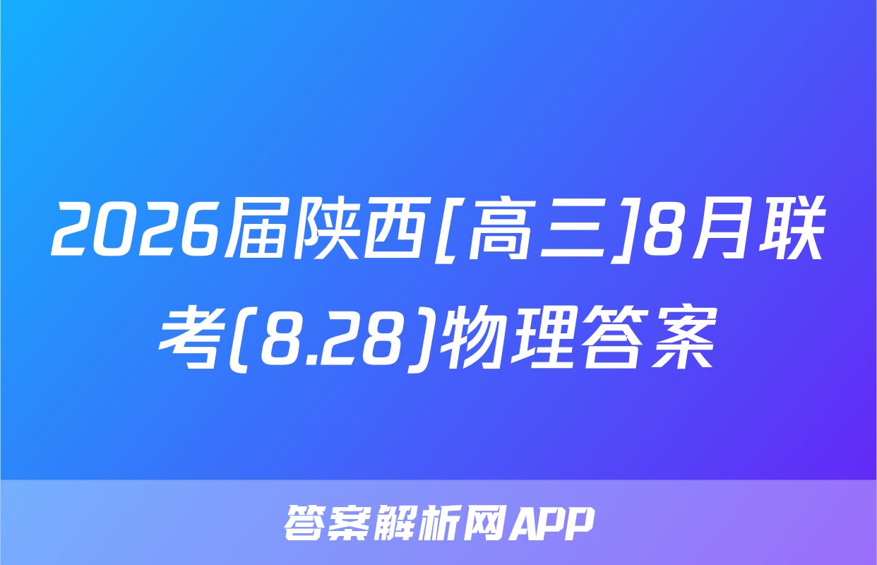 2026届陕西[高三]8月联考(8.28)物理答案