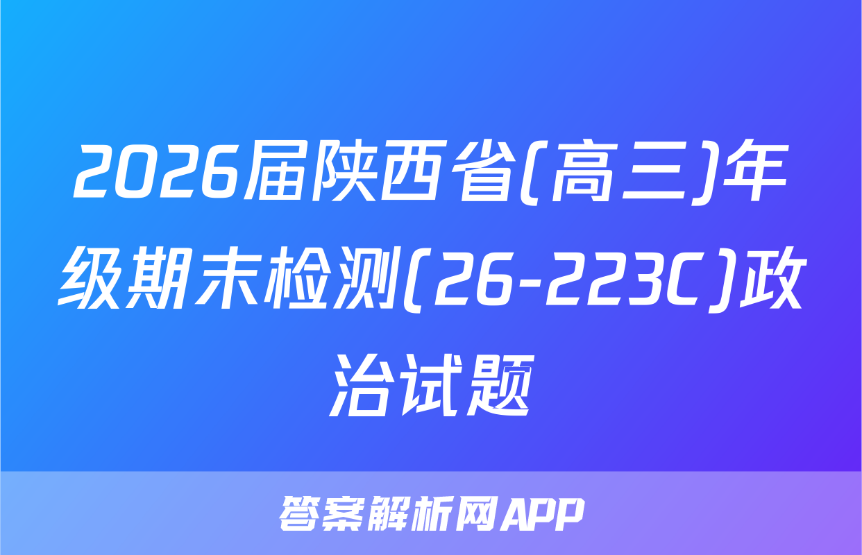 2026届陕西省(高三)年级期末检测(26-223C)政治试题