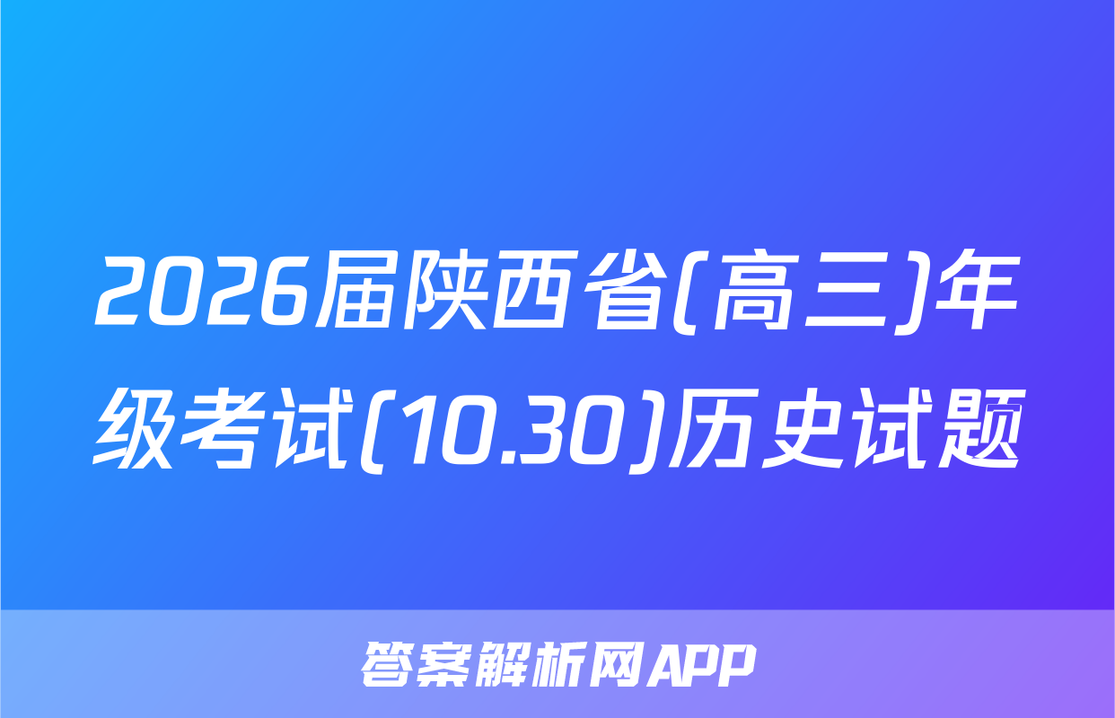 2026届陕西省(高三)年级考试(10.30)历史试题