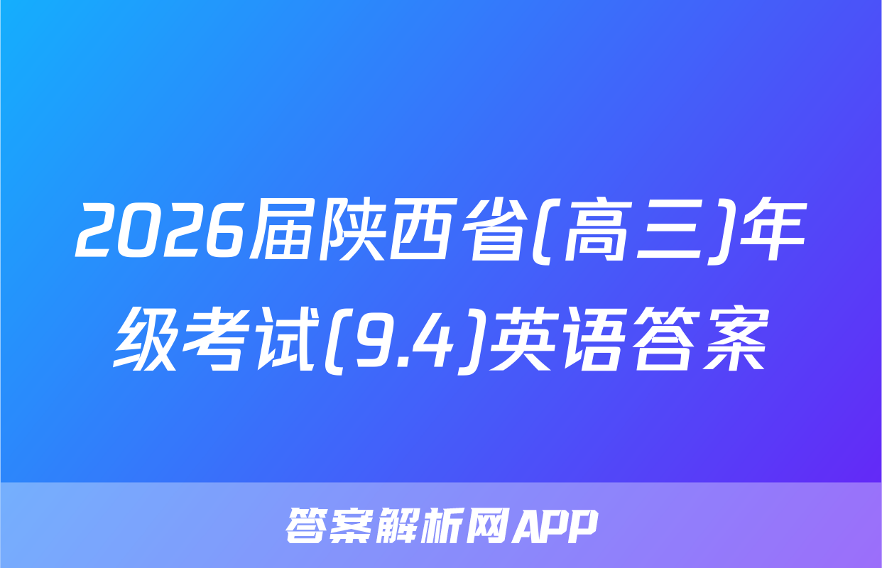 2026届陕西省(高三)年级考试(9.4)英语答案