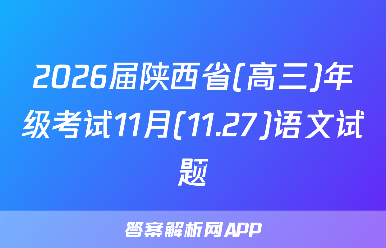2026届陕西省(高三)年级考试11月(11.27)语文试题