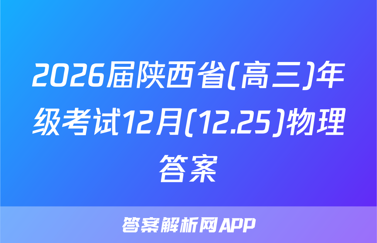 2026届陕西省(高三)年级考试12月(12.25)物理答案