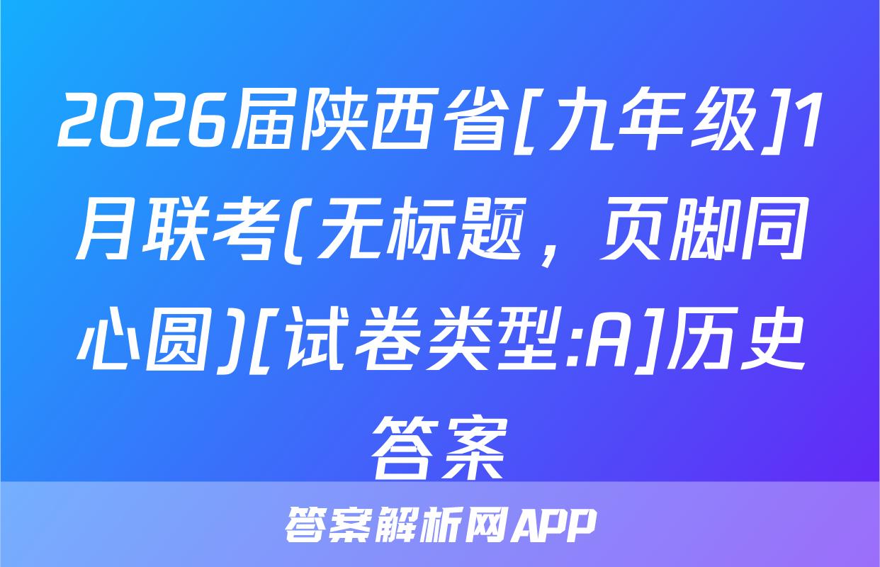 2026届陕西省[九年级]1月联考(无标题，页脚同心圆)[试卷类型:A]历史答案
