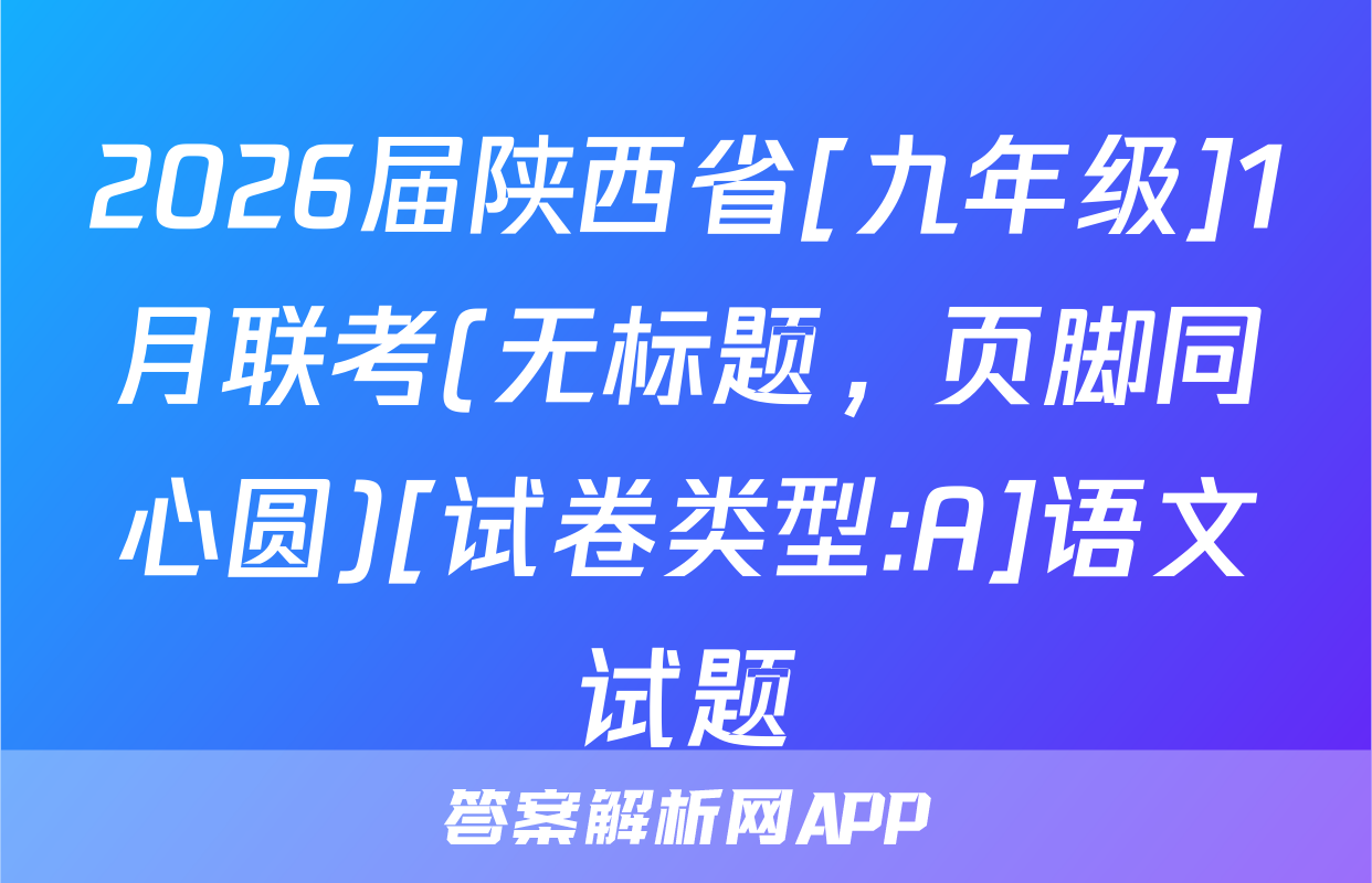 2026届陕西省[九年级]1月联考(无标题，页脚同心圆)[试卷类型:A]语文试题