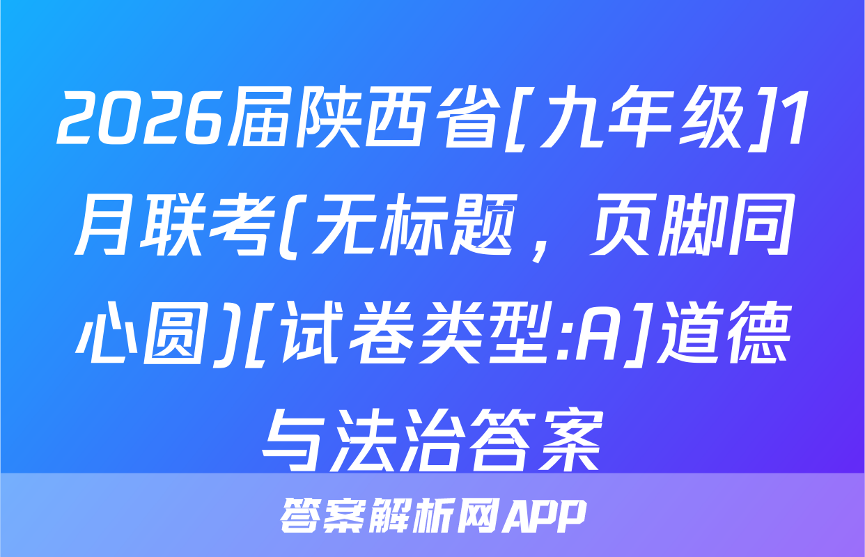 2026届陕西省[九年级]1月联考(无标题，页脚同心圆)[试卷类型:A]道德与法治答案