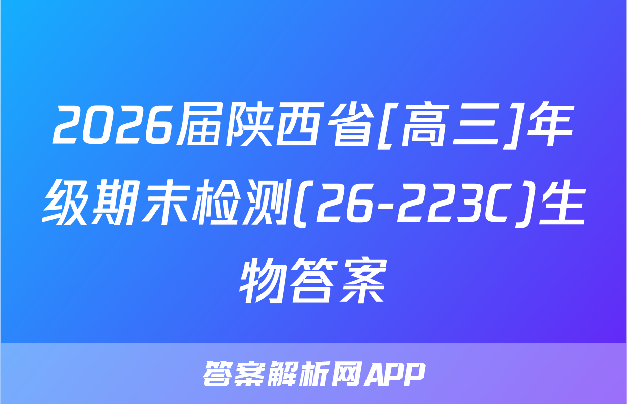 2026届陕西省[高三]年级期末检测(26-223C)生物答案