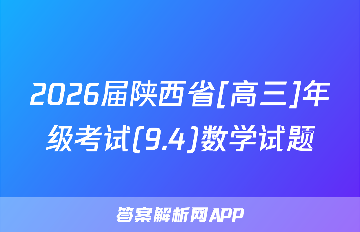 2026届陕西省[高三]年级考试(9.4)数学试题