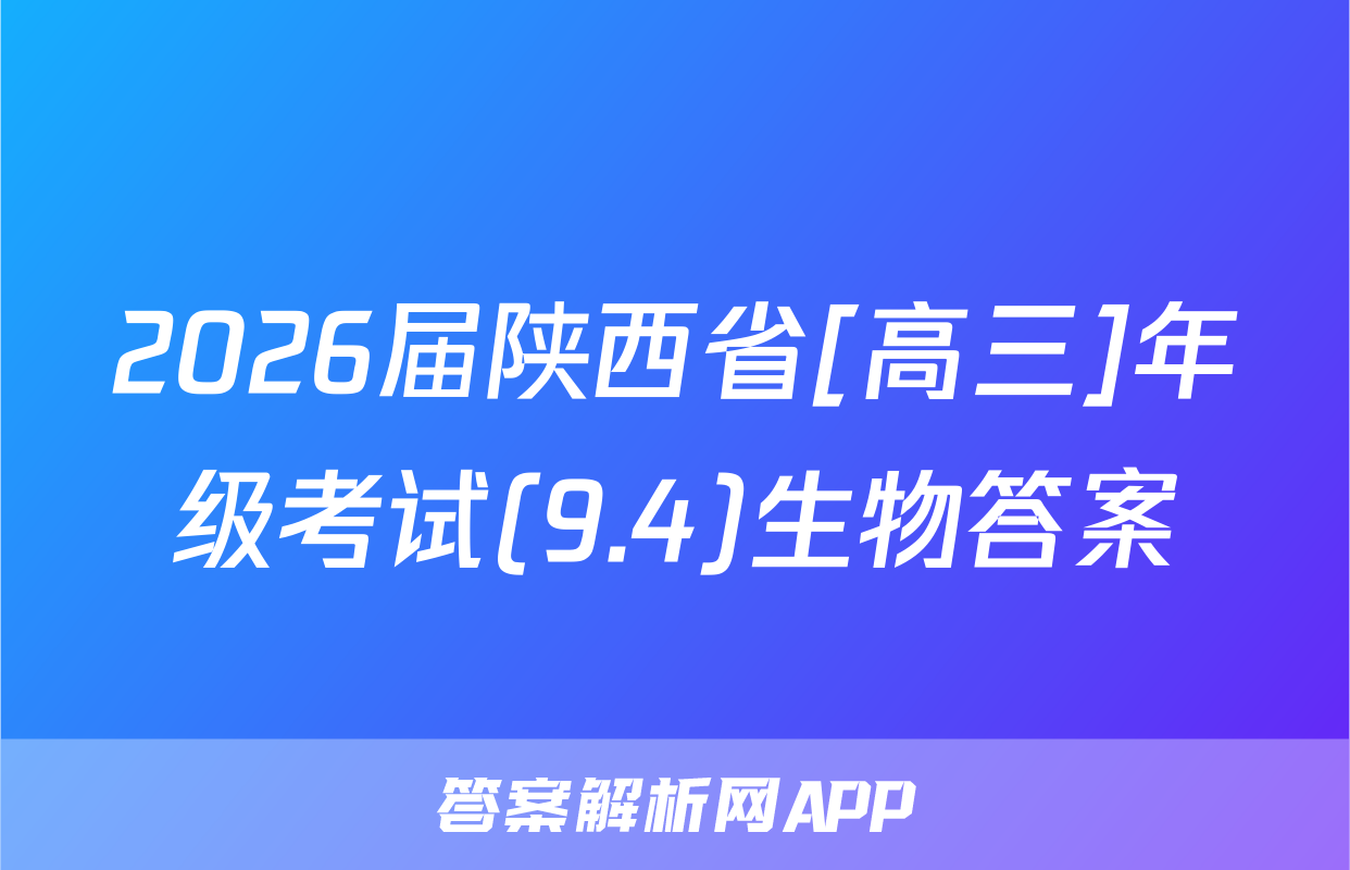 2026届陕西省[高三]年级考试(9.4)生物答案