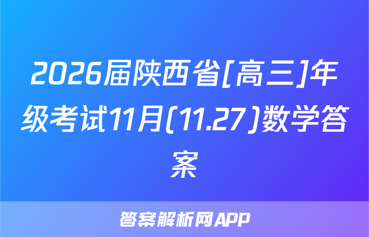 2026届陕西省[高三]年级考试11月(11.27)数学答案