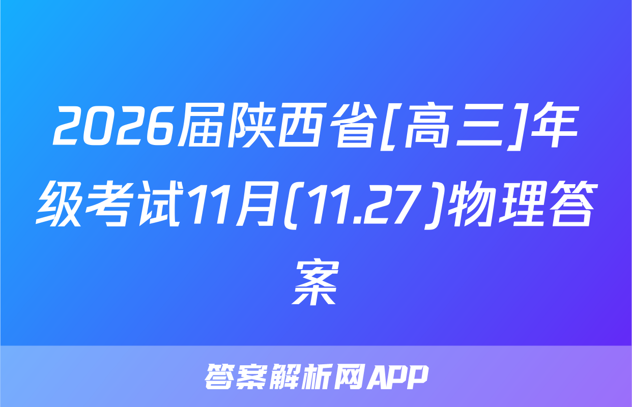 2026届陕西省[高三]年级考试11月(11.27)物理答案