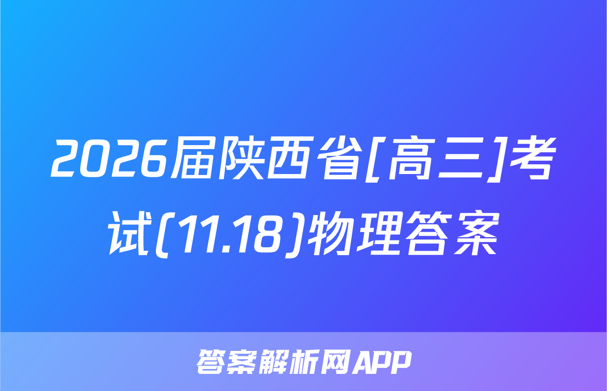 2026届陕西省[高三]考试(11.18)物理答案